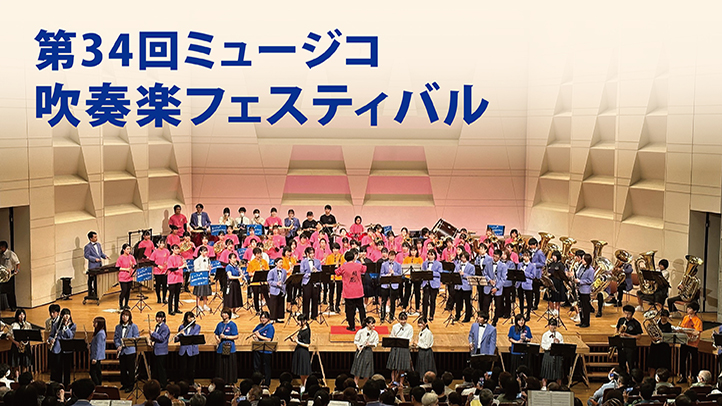 吹奏楽フェスティバル