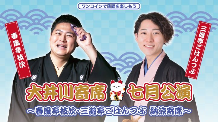 大井川寄席七月公演「春風亭枝次・三遊亭ごはんつぶ 納涼寄席」