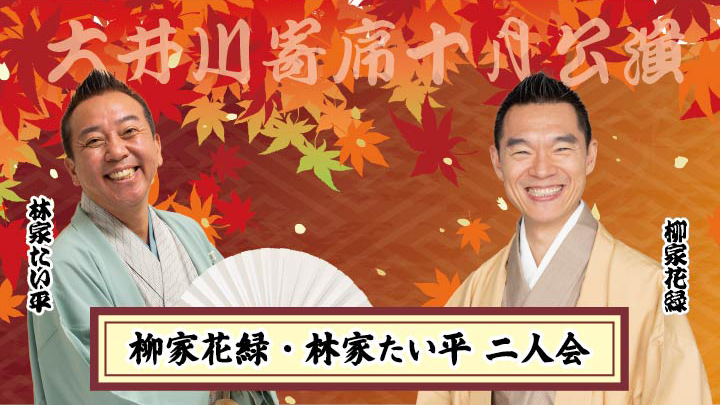 大井川寄席十月公演　柳家花緑・林家たい平　二人会