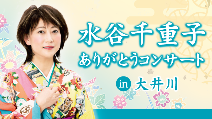 水谷千重子　ありがとうコンサート in 大井川