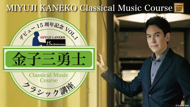 金子三勇士　クラシック講座