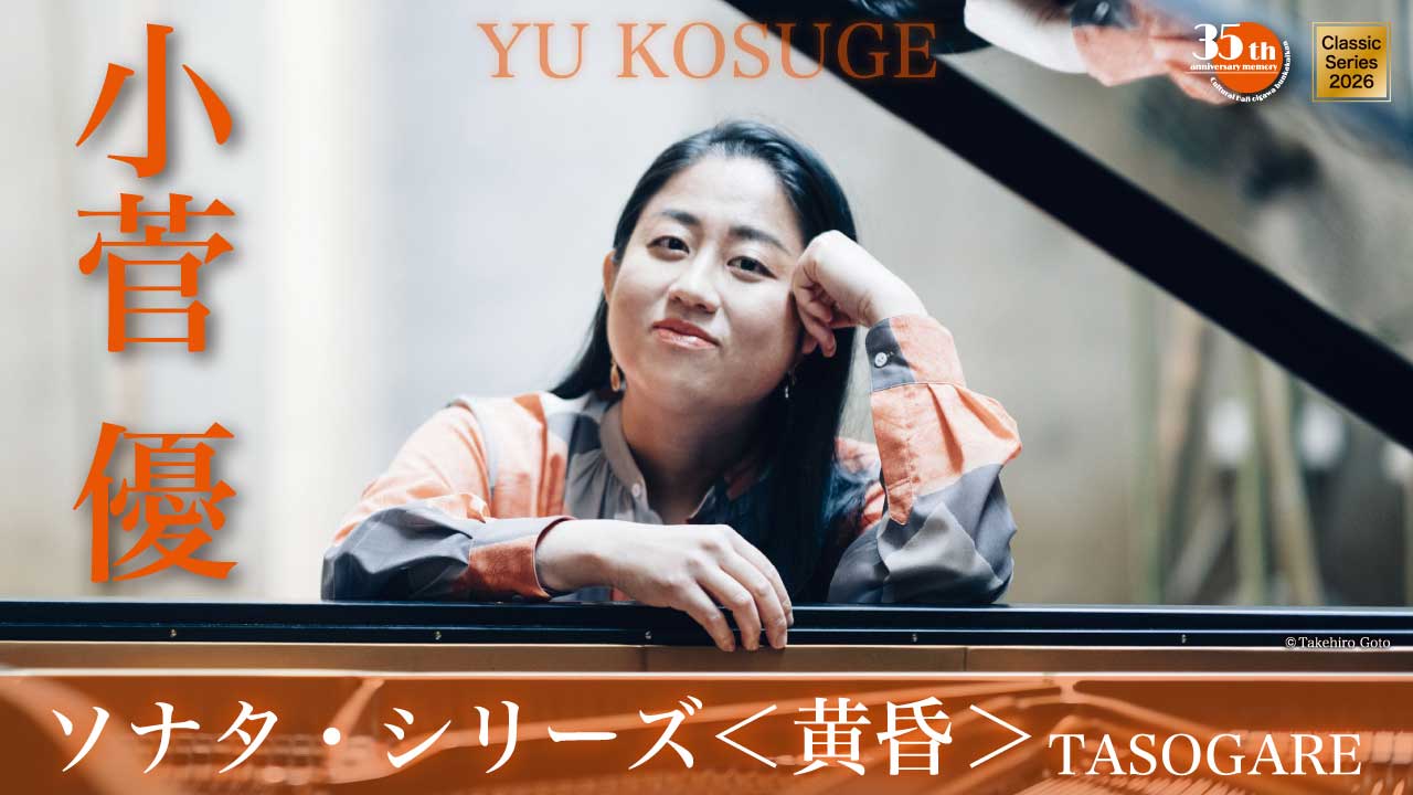 小菅 優 ソナタ・シリーズ＜黄昏＞