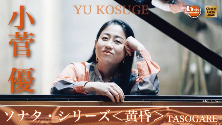 小菅 優 ソナタ・シリーズ＜黄昏＞